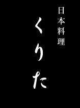 和食・京懐石　「日本料理 くりた」