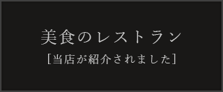 美食のレストラン